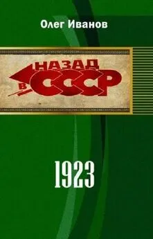 Олег Иванов - 1923 (СИ)