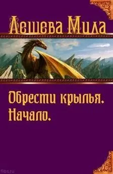 Мила Лешева - Обрести крылья. Начало.