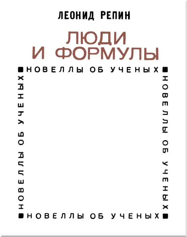 Вольт ампер фарада менделевий курчатовий Как часто встречаемся мы с этими - фото 3