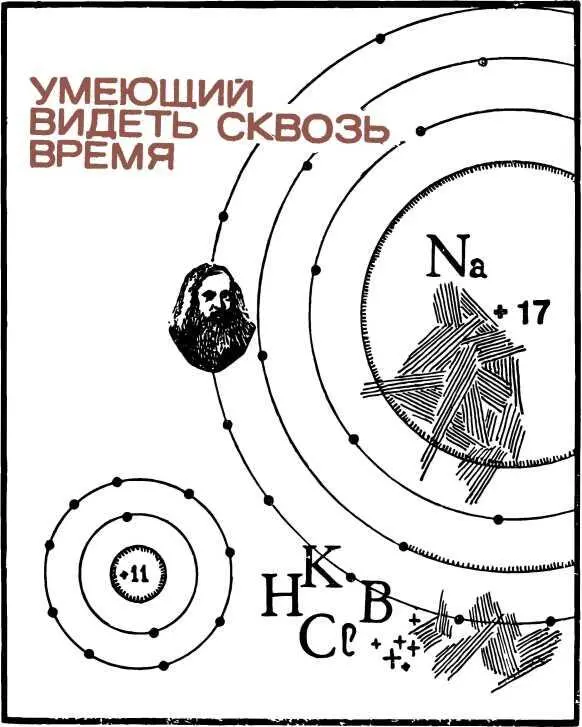Сколько химиков до него пыталось привести в систему все многообразие элементов - фото 18