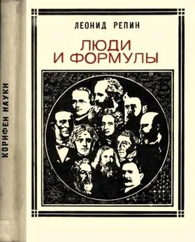 Леонид Репин - Люди и формулы [Новеллы об ученых]