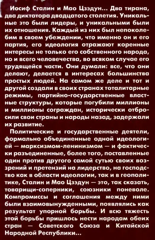 Сталин и Мао Два вождя - фото 2