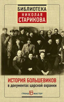 Николай Стариков - История большевиков в документах царской охранки