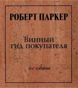 Роберт Паркер - Винный гид покупателя