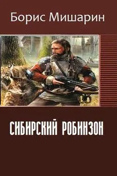 Борис Мишарин - Сибирский Робинзон (СИ)