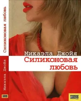 Микаэла Джойя - Силиконовая любовь