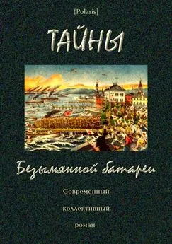 Тайны Безымянной батареи [Современный коллективный роман]