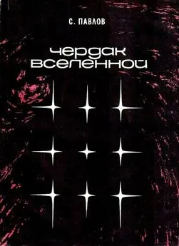 Сергей Павлов - Чердак Вселенной. Повести