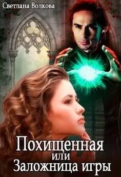 Светлана Волкова - Похищенная, или Заложница игры (СИ)