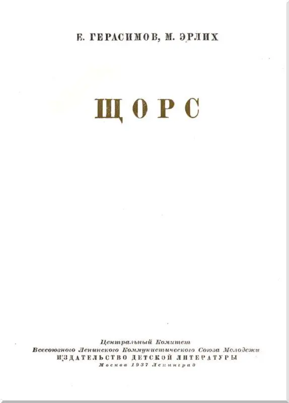 От авторов В ряду имен легендарных героев гражданской войны имя Щорса стоит - фото 2