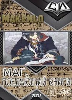 Makenlo - Маг, Поедающий Книги. Главы 101-203 [некоммерческий перевод с корейского]