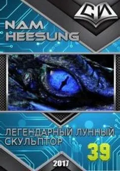 Нам Сон - Легендарный Лунный Скульптор. Книга 39