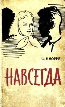 Фёдор Кнорре - Навсегда [Роман]