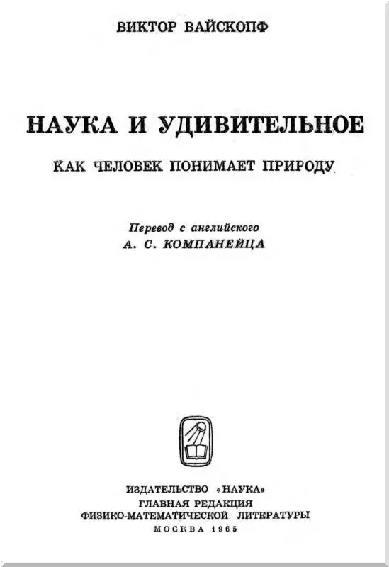 Предисловие переводчика За последние десятилетия знания человека о природе - фото 1