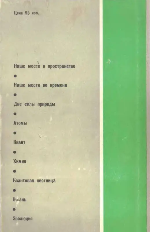 Наука и удивительное Как человек понимает природу - фото 79