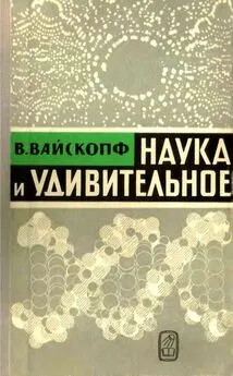 Виктор Вайскопф - Наука и удивительное [Как человек понимает природу]