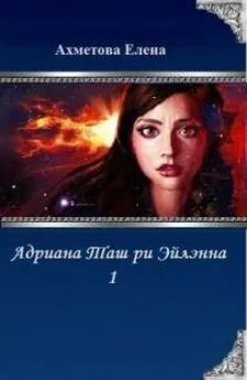 Елена Ахметова - Адриана Таш ри Эйлэнна 1 (СИ)