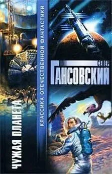 Север Гансовский - Чужая планета (сборник)