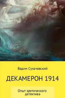 Вадим Сухачевский - Декамерон 1914