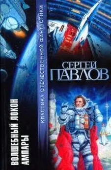 Сергей Павлов - Волшебный локон Ампары (сборник)