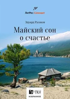 Эдуард Русаков - Майский сон о счастье