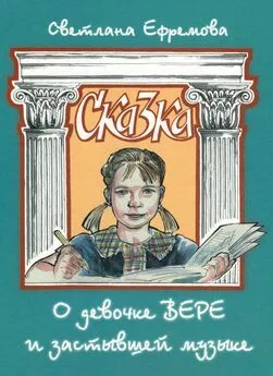 Светлана Ефремова - Сказка о девочке Вере и застывшей музыке