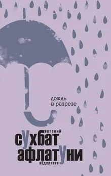 Сухбат Афлатуни - Дождь в разрезе (сборник эссе)
