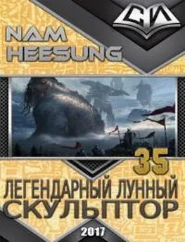 Нам Сон - Легендарный Лунный Скульптор. Книга 35.