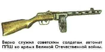 Верно служил советским солдатам автомат ППШ во время Великой Отечественной - фото 14