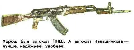 Хорош был автомат ППШ А автомат Калашникова лучше надёжнее удобнее Это - фото 17