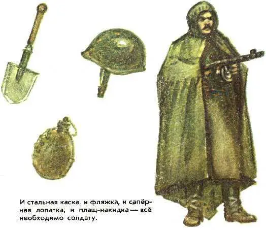 И стальная каска и фляжка и сапёрная лопатка и плащнакидка всё необходимо - фото 20