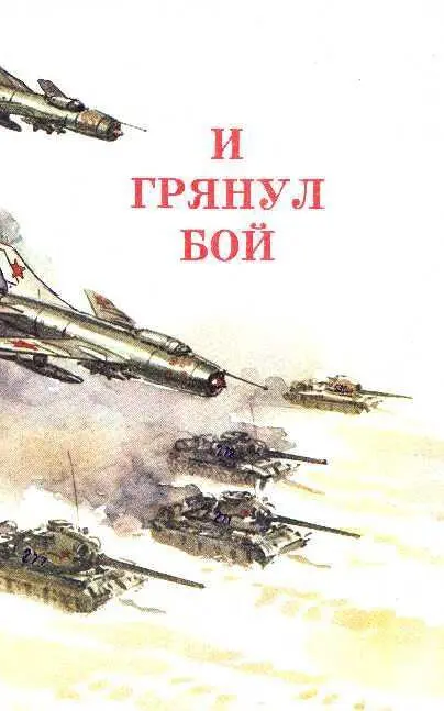 А теперь я хочу рассказать о больших войсковых учениях Большие учения для - фото 60