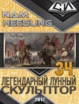 Нам Сон - Легендарный Лунный Скульптор. Книга 34.