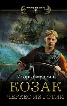 Игорь Сорокин - Козак. Черкес из Готии [СИ,с издат.обложкой]