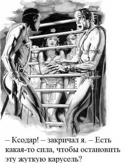 Похоже множество черных красных и зеленых марсиан пытались вырваться из - фото 42