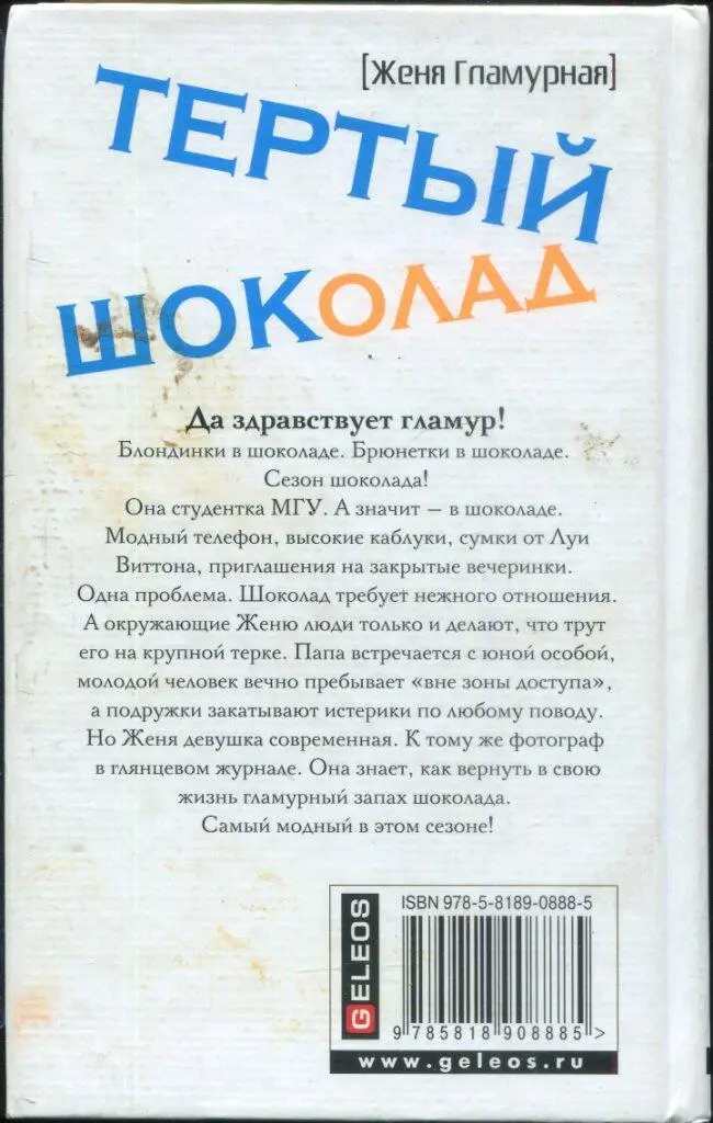 Женя Гламурная ТЕРТЫЙ ШОКОЛАД Да здравствует гламур Блондинки в шоколаде - фото 1