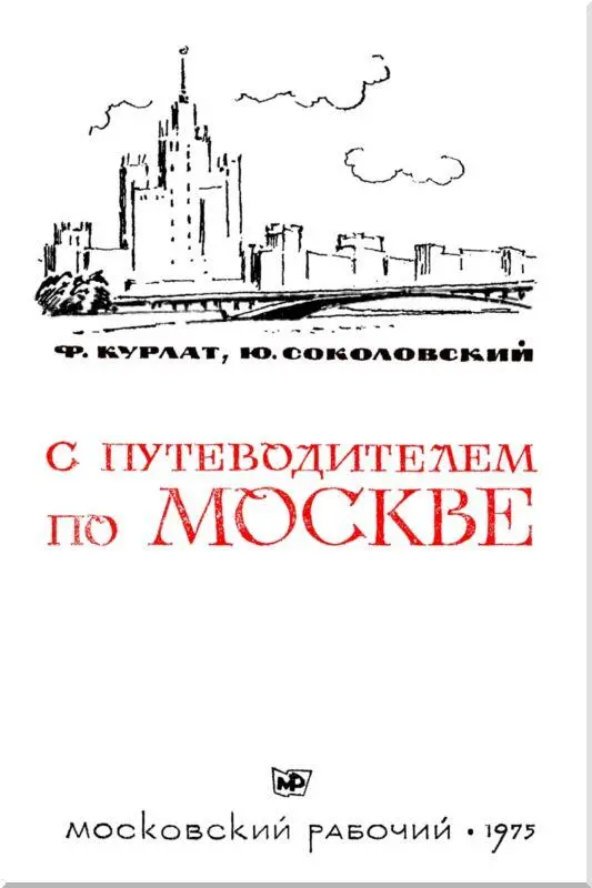 Предисловие Дорогой товарищ и друг Эта книга призвана стать Вашим спутником в - фото 1