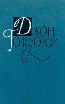 Джон Голсуорси - Джон Голсуорси. Собрание сочинений в 16 томах. Том 1