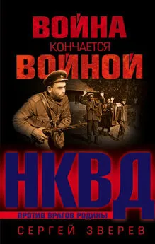 Сергей Зверев - Война кончается войной