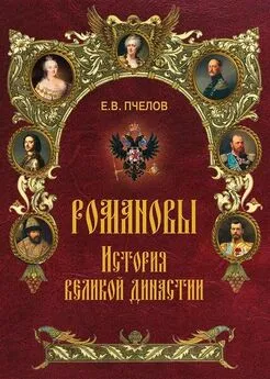 Евгений Пчелов - Романовы. История великой династии