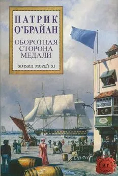 Патрик О'Брайан - Оборотная сторона медали