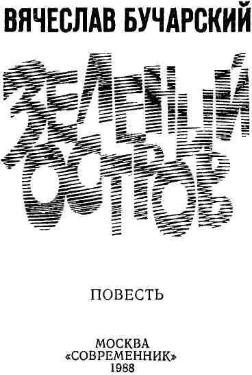 Светлой памяти матери посвящаю 1 На кухонную дверь чтобы не дуло из - фото 1