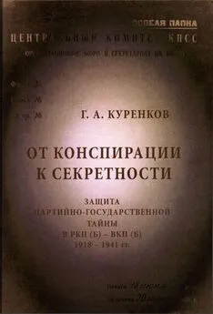 Геннадий Куренков - От конспирации к секретности