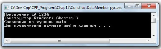 Присвоение id 1234 Конструктор Student Chester Сообщение из функции main - фото 235