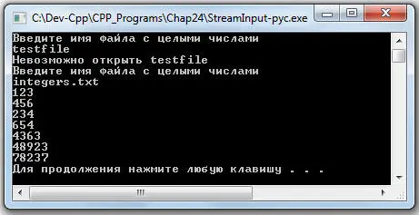 Введите имя файла с целыми числами testfile Невозможно открыть testfile - фото 306