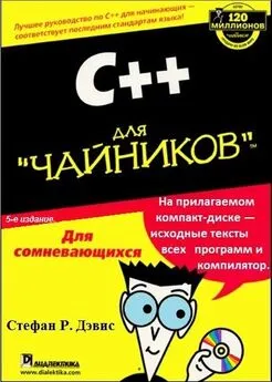 Стефан Дэвис - С++ для чайников .