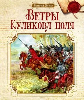 Анатолий Митяев - Ветры Куликова поля [Рассказы о воинской доблести предков]