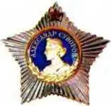 Орден Суворова Учрежден Советским правительством в 1942 г для награждения - фото 262