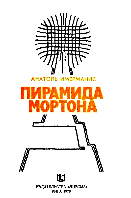 КНИГА ПЕРВАЯ ТЕЛЕМОРТОН 1 Люди исчезли Остался голос один только голос - фото 2