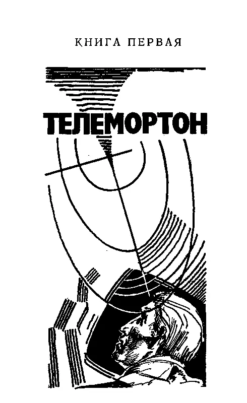 КНИГА ПЕРВАЯ ТЕЛЕМОРТОН 1 Люди исчезли Остался голос один только голос Я - фото 3